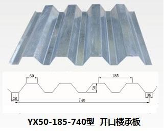 YX50-185-740樓承板