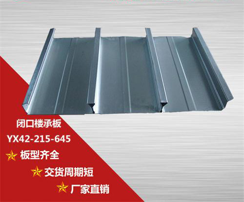 YX42-215-645閉口樓承板質(zhì)量檢驗(yàn)要點(diǎn)