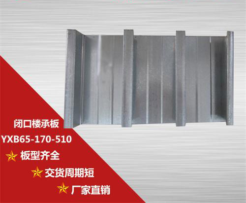 YXB65-170-510閉口樓承板設(shè)計應(yīng)用及特性