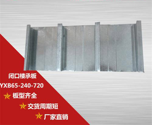 YXB65-240-720閉口樓承板選購(gòu)的幾大要點(diǎn)