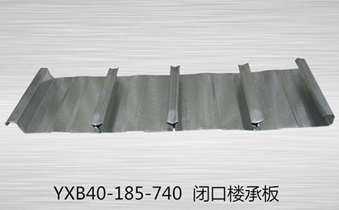 YXB40-185-740閉口樓承板截面配筋的要求是什么？