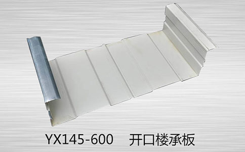 導(dǎo)致YX145-600 樓承板價(jià)格變動(dòng)的有哪些因素？