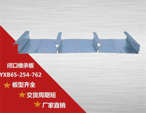 YXB65-254-762閉口樓承板的優(yōu)點(diǎn)及混凝土怎么計(jì)算