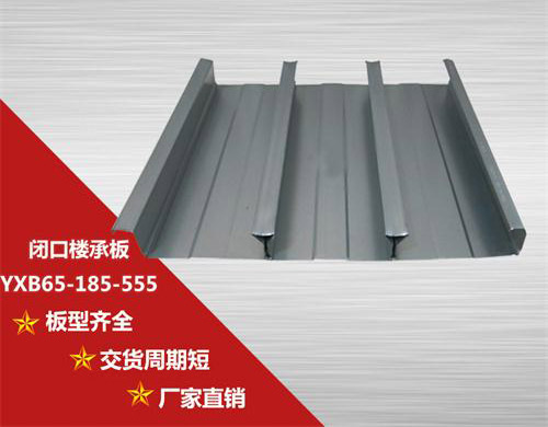 YXB65-185-555閉口樓承板設(shè)計優(yōu)點